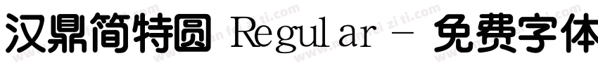 汉鼎简特圆 Regular字体转换